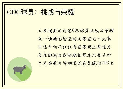 CDC球员：挑战与荣耀