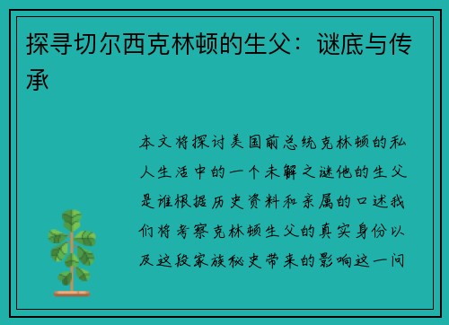 探寻切尔西克林顿的生父：谜底与传承