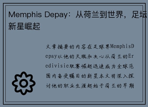 Memphis Depay：从荷兰到世界，足坛新星崛起