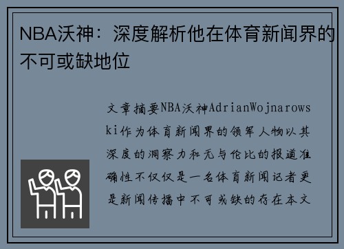 NBA沃神：深度解析他在体育新闻界的不可或缺地位