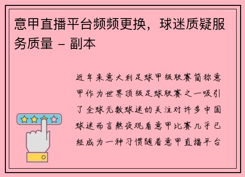 意甲直播平台频频更换，球迷质疑服务质量 - 副本