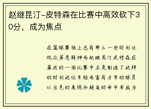 赵继昆汀-皮特森在比赛中高效砍下30分，成为焦点